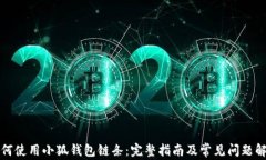 如何使用小狐钱包链条：完整指南及常见问题解