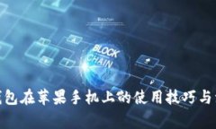 : 小狐钱包在苹果手机上的使用技巧与注意事项