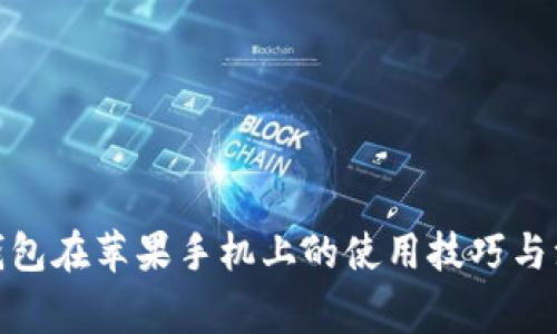 : 小狐钱包在苹果手机上的使用技巧与注意事项