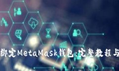 如何在手机上绑定MetaMask钱包：完整教程与常见问