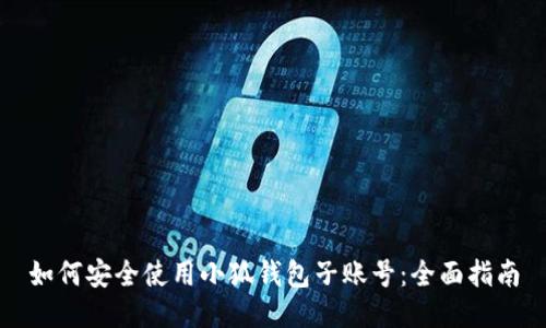如何安全使用小狐钱包子账号：全面指南