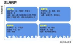 如何安全使用小狐钱包子账号：全面指南