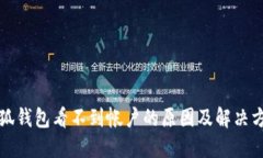 小狐钱包看不到帐户的原因及解决方法