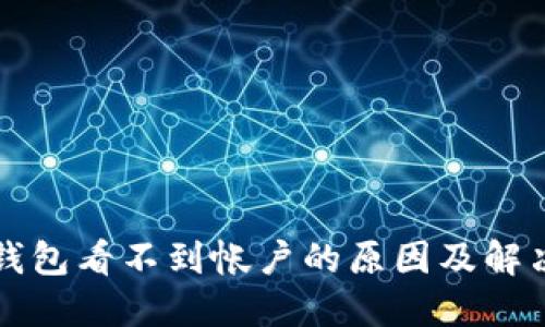 小狐钱包看不到帐户的原因及解决方法