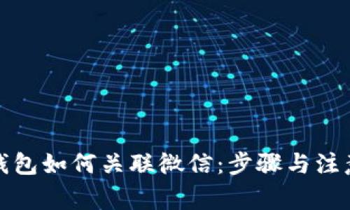 小狐钱包如何关联微信：步骤与注意事项