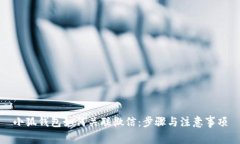 小狐钱包如何关联微信：步骤与注意事项