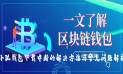 小狐钱包下载中断的解决方法与常见问题解析