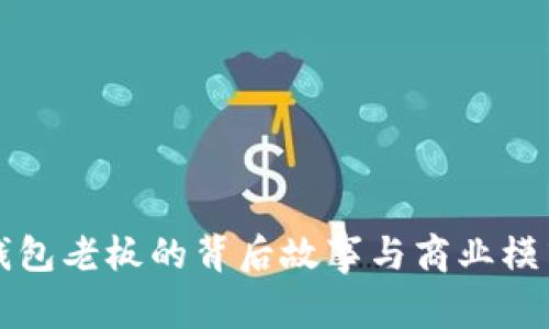 小狐钱包老板的背后故事与商业模式解析
