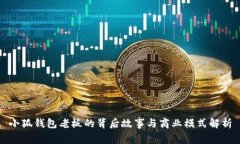 小狐钱包老板的背后故事与商业模式解析