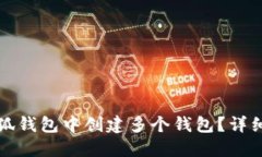 如何在小狐钱包中创建多个钱包？详细操作指南
