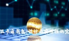 可爱小狐卡通钱包：设计与实用性的完美结合