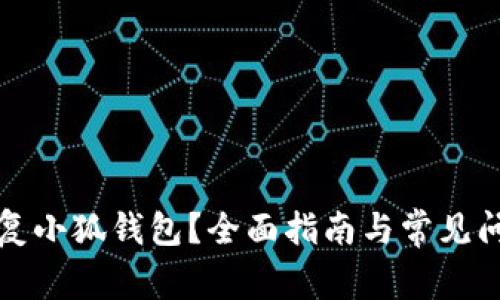 如何恢复小狐钱包?全面指南与常见问题解答