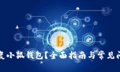 如何恢复小狐钱包？全面指南与常见问题解答