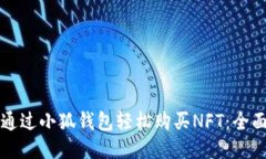 如何通过小狐钱包轻松购买NFT：全面指南