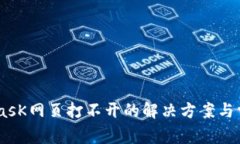 手机MetamasK网页打不开的解决方案与常见问题解答