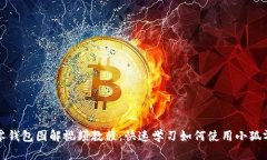 小狐零钱包图解视频教程：快速学习如何使用小
