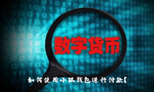 如何使用小狐钱包进行付款？