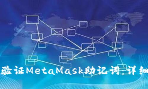 如何验证MetaMask助记词：详细指南