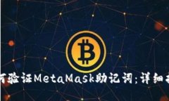 如何验证MetaMask助记词：详细指南