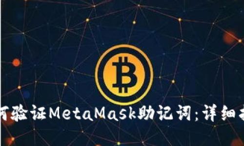 如何验证MetaMask助记词：详细指南