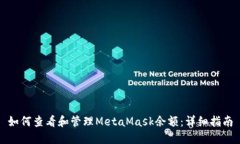 如何查看和管理MetaMask余额：详细指南