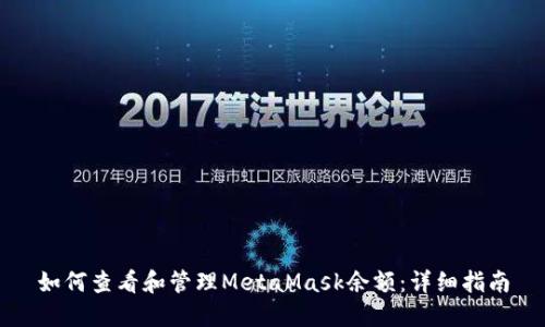 如何查看和管理MetaMask余额：详细指南