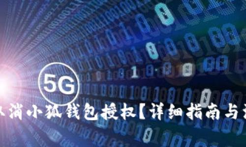 : 如何取消小狐钱包授权？详细指南与注意事项