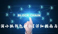 : 如何取消小狐钱包授权？详细指南与注意事项