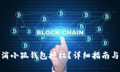 : 如何取消小狐钱包授权？详细指南与注意事项