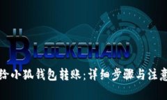 如何给小狐钱包转账：详细步骤与注意事项
