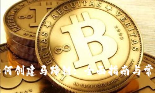 小狐钱包如何创建马蹄链: 全面指南与常见问题解答