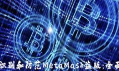 如何识别和防范MetaMask盗版：全面指南