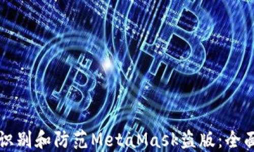 
如何识别和防范MetaMask盗版：全面指南