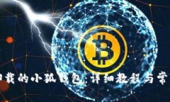 如何找回卸载的小狐钱包：详细教程与常见问题