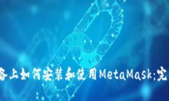 iOS设备上如何安装和使用MetaMask：完整指南