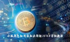 小狐钱包如何添加大饼链（BTC）详细教程