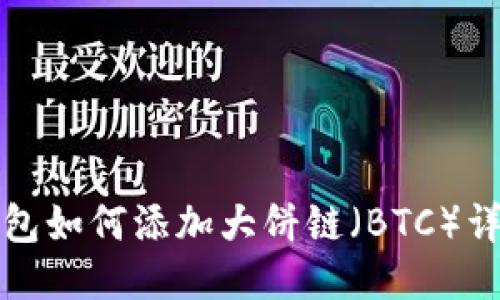 小狐钱包如何添加大饼链（BTC）详细教程