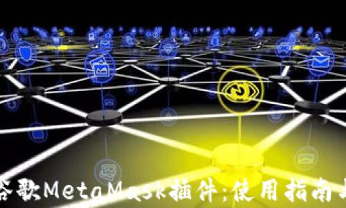 
全面解析谷歌MetaMask插件：使用指南与最佳实践