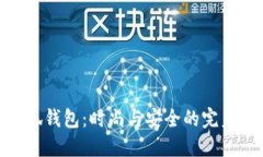 金小狐钱包：时尚与安全的完美结合