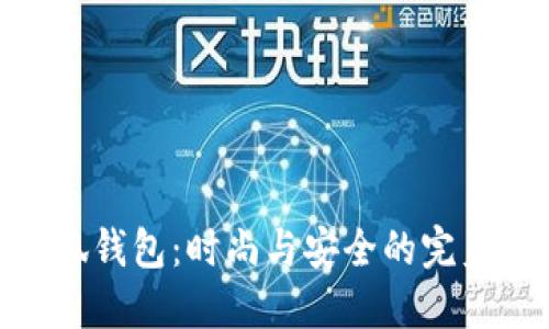 金小狐钱包：时尚与安全的完美结合