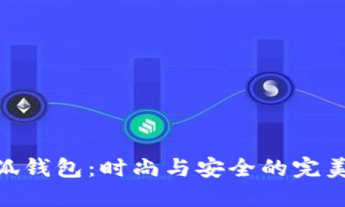 金小狐钱包：时尚与安全的完美结合