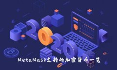 MetaMask支持的加密货币一览