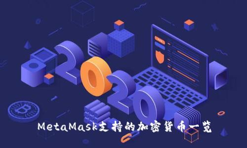 MetaMask支持的加密货币一览