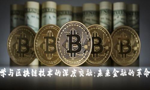 金融学与区块链技术的深度交融：未来金融的革命之路