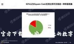 : 小狐钱包官方下载4.0：安全高效的数字钱包新体