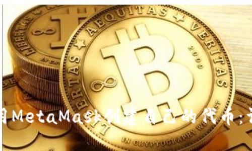 如何使用MetaMask创建自己的代币：详细指南