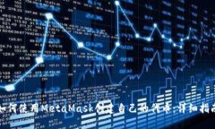 如何使用MetaMask创建自己的代币：详细指南