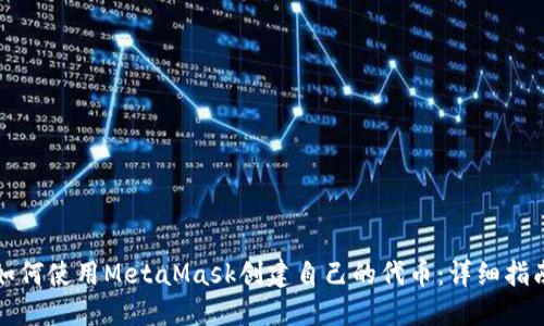 如何使用MetaMask创建自己的代币：详细指南
