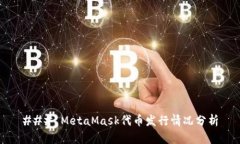 ### MetaMask代币发行情况分析