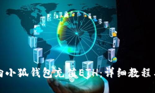 如何向小狐钱包充值ETH：详细教程与技巧